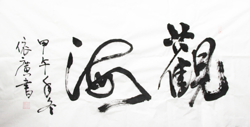 書法優(yōu)秀獎(jiǎng)   作者：王依廣（呼吸內(nèi)科）  3.jpg