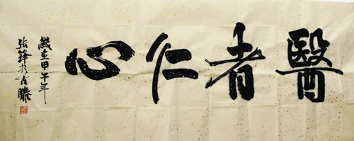 書法佳作獎(jiǎng)  作者：張峰（重癥醫(yī)學(xué)科 ）  2.jpg