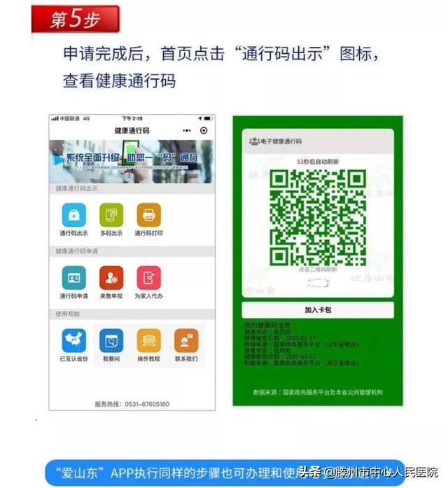 滕州市中心人民醫院關于全面使用健康通行碼的公告
